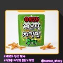 11260-4-13-25 | [GS25] 바삭한 쫀드기 튀김 [빠스틱 치킨맛] 솔직후기