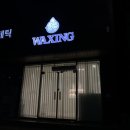 포항북구왁싱 한올왁싱, 제왕절개 후 왁싱 만족후기