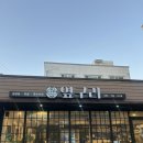 가호 진주 구워나오는 푸짐한 고기 한 상 옆구리 <b>가호</b>점