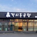 각시돈곰탕