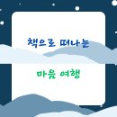 그림책으로 떠나는 마음 여행 | 책으로 떠나는 마음 여행
