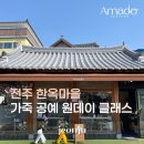 소소공방엔젤공동체 | 감성 가득한 한옥 스테이, 예약 전 반드시 체크해야 할 꿀팁 리스트 🏠