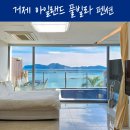 거제아일랜드 풀빌라펜션 | 거제도 풀빌라 펜션 오션뷰 온수풀 거제 아일랜드 풀빌라 펜션