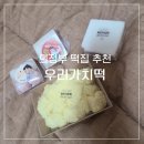 UR(의정부시)-[의정로]-하-25 | [의정부 떡집 추천] 가능동 떡 맛집 &#39;우리가치떡&#39;