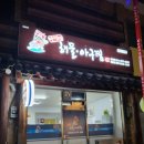 마선장해물아구찜