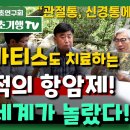 류마티스도 치료하는 기적의 항암제 전세계가 놀랐다 이미지