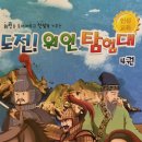 도전 위인 탐험대 이미지
