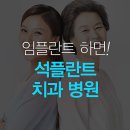 석플란트치과병원 이미지