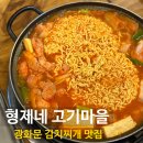 형제네고기마을