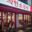 구월동 곱창맛집 [착한소곱창 구월동본점] 내돈내산 후기