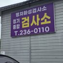 명차화성검사소 이미지