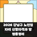 강남구노인종합복지관 | 2026 강남구 노인일자리 신청자격과 방법 총정리