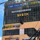 백운마취통증의학과의원 이미지