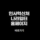 인사혁신처 나라일터 바로가기 (https://www.gojobs.go.kr)