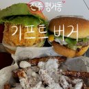 평거동 성운빌딩 앞 | 진주 평거동 점심 추천 수제버거집 기프트버거 경남 1호점