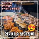 한가네숯불닭갈비 (동삭점) | 서산 호수공원에서 회식하기 좋은 가성비 맛집 한가네숯불닭갈비 서산점
