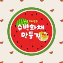 [여름 요리 활동] 💚올 여름엔 시원한 🍉수박화채🍉가 최고야👍🏻 - 화채 만들기♥️ 이미지