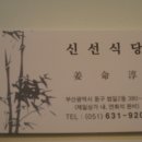 신선식당 - 신안군 읍동길 23-2 | 신선식당