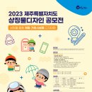 2023 제주도 상징물 디자인 공모전 열리고 있어요 이미지