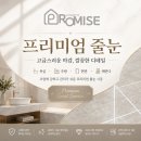 [국도45] 예산군 송산리 | 강릉 모아미래도 오션리버 줄눈시공, 자재별 특징부터 추천까지 총정리 (feat. 프라미스)