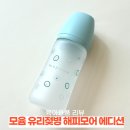 해피모어해피 | 모윰 실리콘 코팅 유리 젖병 NEW 해피모어 에디션 추천 후기