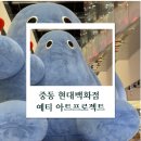 중동 현대백화점 예티 아트프로젝트와 짱구 팝업스토어 후기 🎈