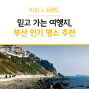 겨울에도 따뜻한 여행지, 부산 인기 명소 추천