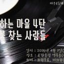 노래하는 마을 4탄 "노래를 찾는 사람들" ※대구공연/대구뮤지컬/대구연극/대구독립영화/대구문화/대구인디/대구재즈/대구전시※ 이미지