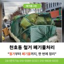 동원철물 | 천호동 철거 폐리물처리 전문업체