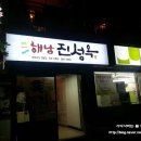 해남 진성옥 이미지