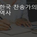 한국 찬송가 역사 이미지