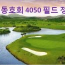 골프동호회4050 필드정모 금강센테리움 8월 30일 08:03 이미지