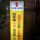 명품 미식정 순두부