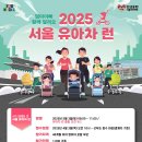 [2025 서울 유아차 런] 엄마 아빠! 함께 달려요! 이미지