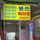 대림서울중앙서비스 | 역 마라탕 찐맛집 찾는다면? 현지 느낌 제대로 나는 봉선마라탕 후기(소고기마라탕, 만두구이, 새우덮밥)