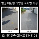 운전2호 태양광 | 밀양 매립형 태양광 표지병 시공 도로 경계 식별 보강