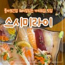 [전주 객사 맛집] 내돈내산 풍자또간집 “스시미라이” 솔직후기