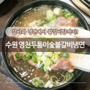 경기도 수원시 팔달구 경수대로480번길 | 영천투툼이숯불갈비 | 가족 외식과 점심식사로 추천