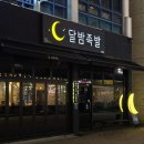 달밤족발충북 이미지