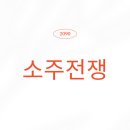 소주 판매량부터 가격의 진실까지 ....소주전쟁-사랑-브랜드를 알고 마시자..