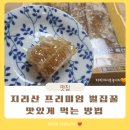 지리산 프리미엄 벌집꿀 후기, 맛있게 먹는 방법