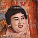 즐거운 트위스트 / 황인자 (1963) 이미지