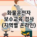 화물운전자보수교육 | 화물운전적성검사 | 운전기사 알바 월급