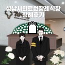 성남시의료원장례식장에서 후불제상조 이용 후기~!(feat.장례비용)