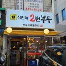 삼전역2번부두 이미지