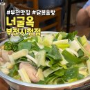 이마트24 부천고강로점 | 부천 맛집 복날 다녀온 너굴옥 내돈내산 솔직후기