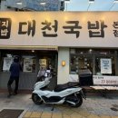대천국밥 - 달서구 월배로 85 | 대구 진천동 맛집, 국밥의 편견을 깨다! 부드럽고 진한 '대천국밥' 크림모둠국밥 내돈내산 찐 후기