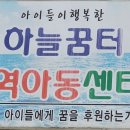 하늘꿈터 지역아동센터 이미지