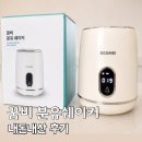 쉐이커 | 분유쉐이커 추천 꿈비 분유쉐이커 내돈내산 후기, 새벽수유 육아템