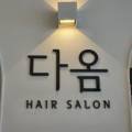 다옴헤어 이미지